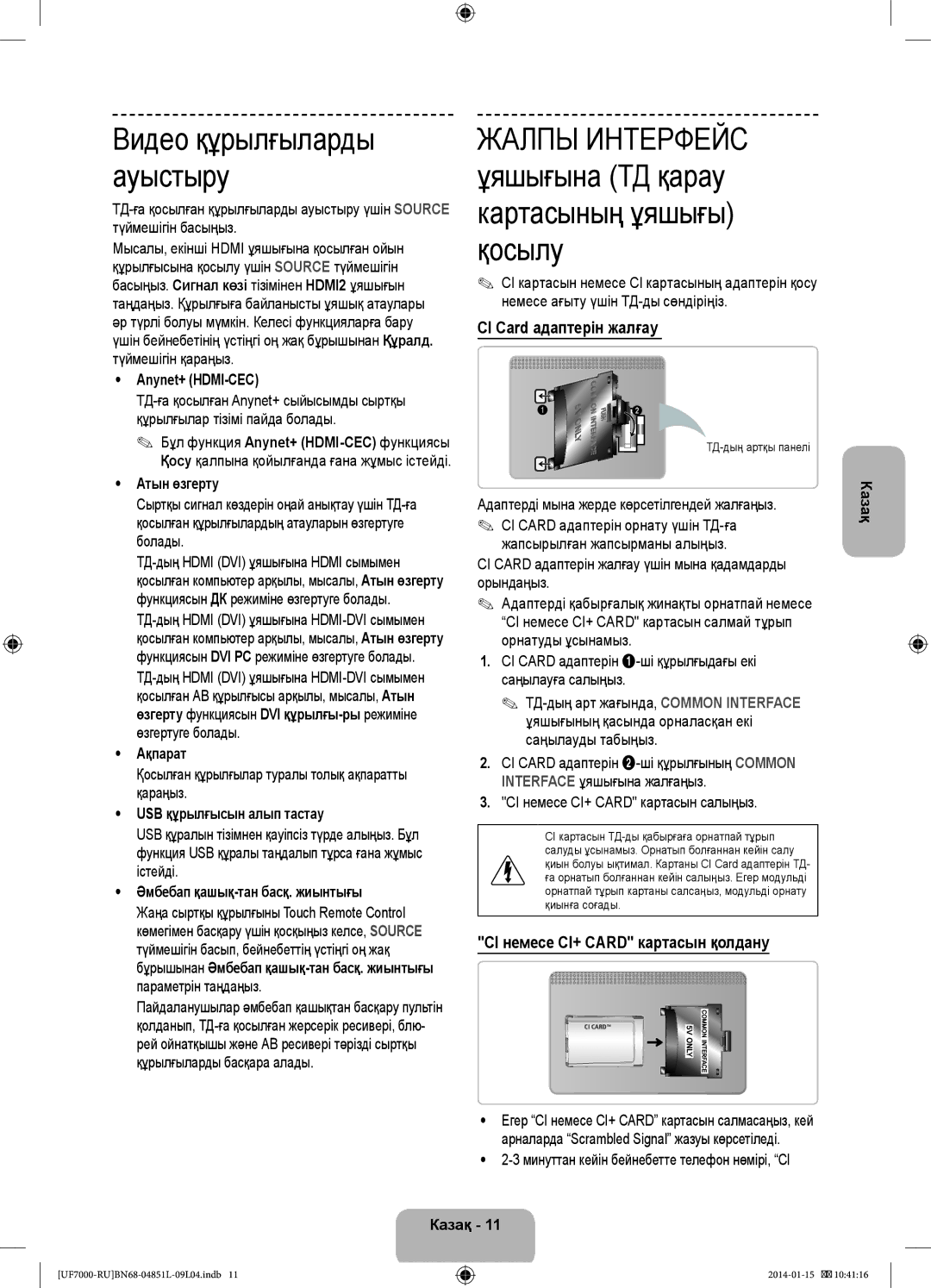 Samsung UE46F7000ATXRU CI Card адаптерін жалғау, CI немесе CI+ Card картасын қолдану, CI немесе CI+ Card картасын салыңыз 