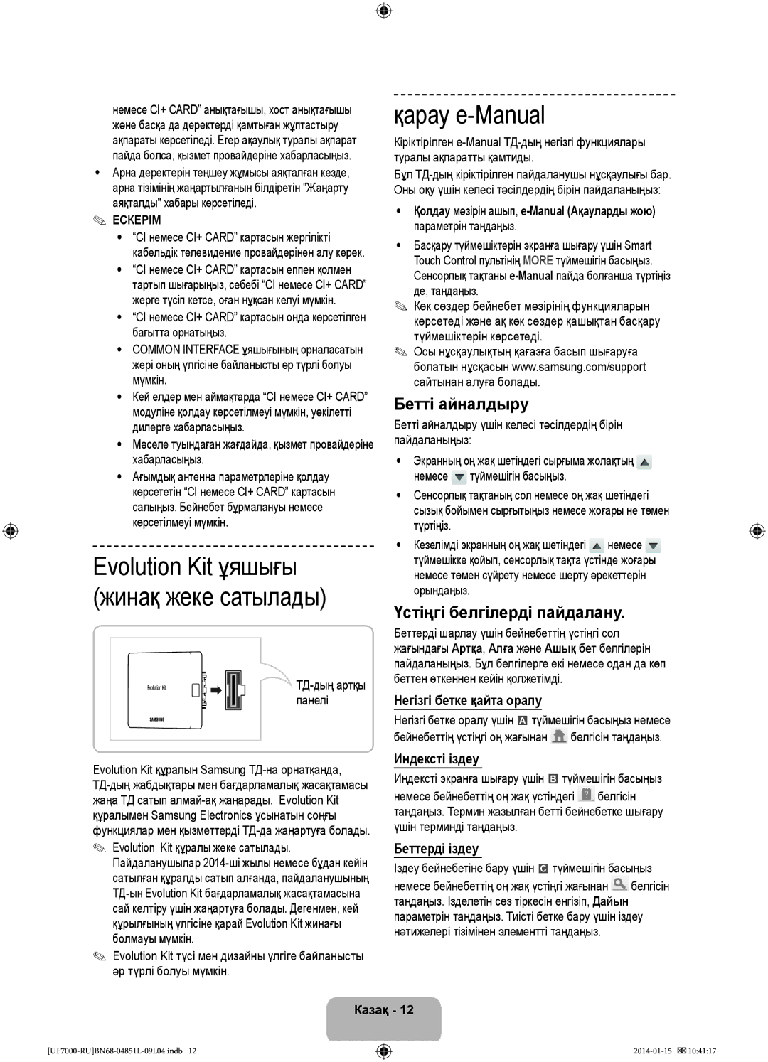 Samsung UE40F7000ATXRU, UE55F7000ATXRU manual Evolution Kit ұяшығы Жинақ жеке сатылады, Қарау e-Manual, Бетті айналдыру 