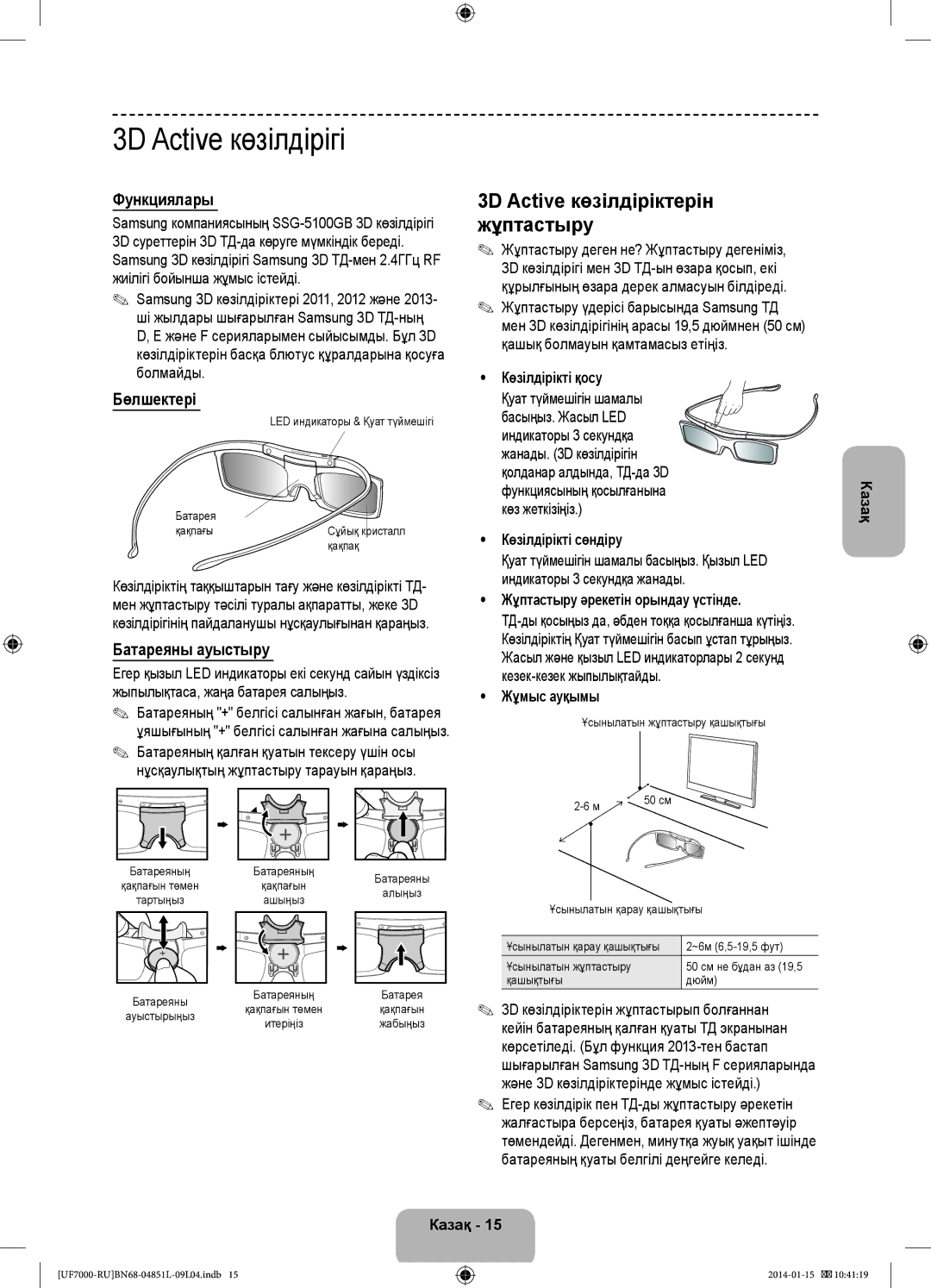 Samsung UE46F7000ATXRU, UE40F7000ATXRU, UE55F7000ATXRU 3D Active көзілдірігі, Функциялары, Бөлшектері, Батареяны ауыстыру 