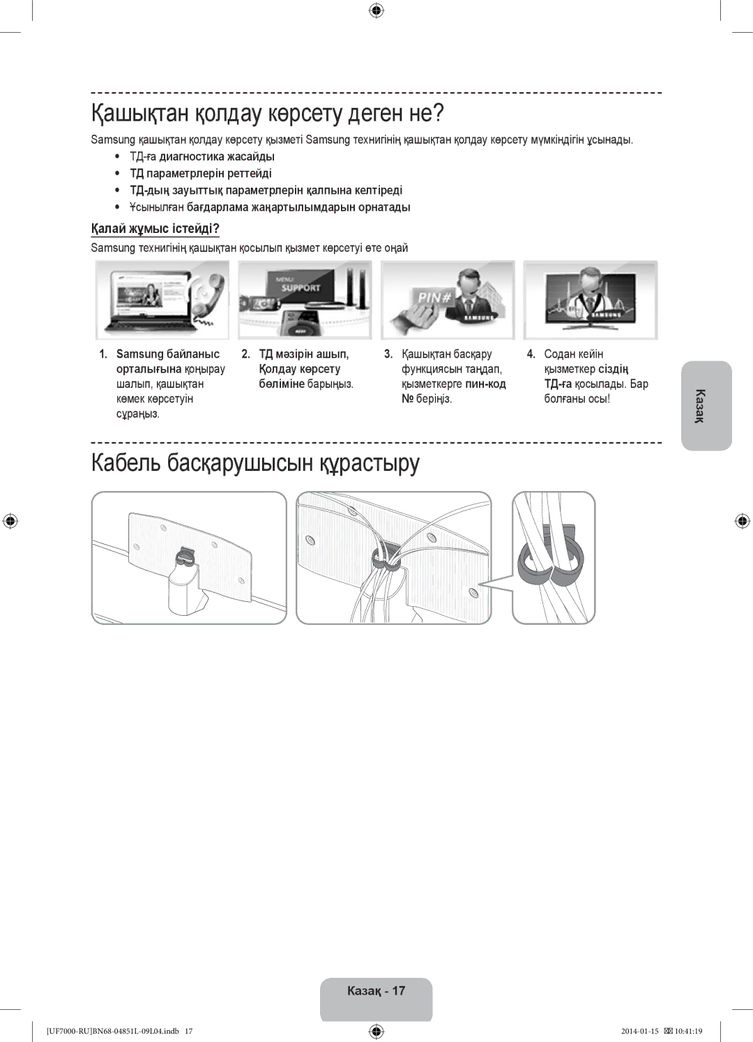 Samsung UE55F7000ATXRU manual Қашықтан қолдау көрсету деген не?, Кабель басқарушысын құрастыру, Қалай жұмыс істейді? 