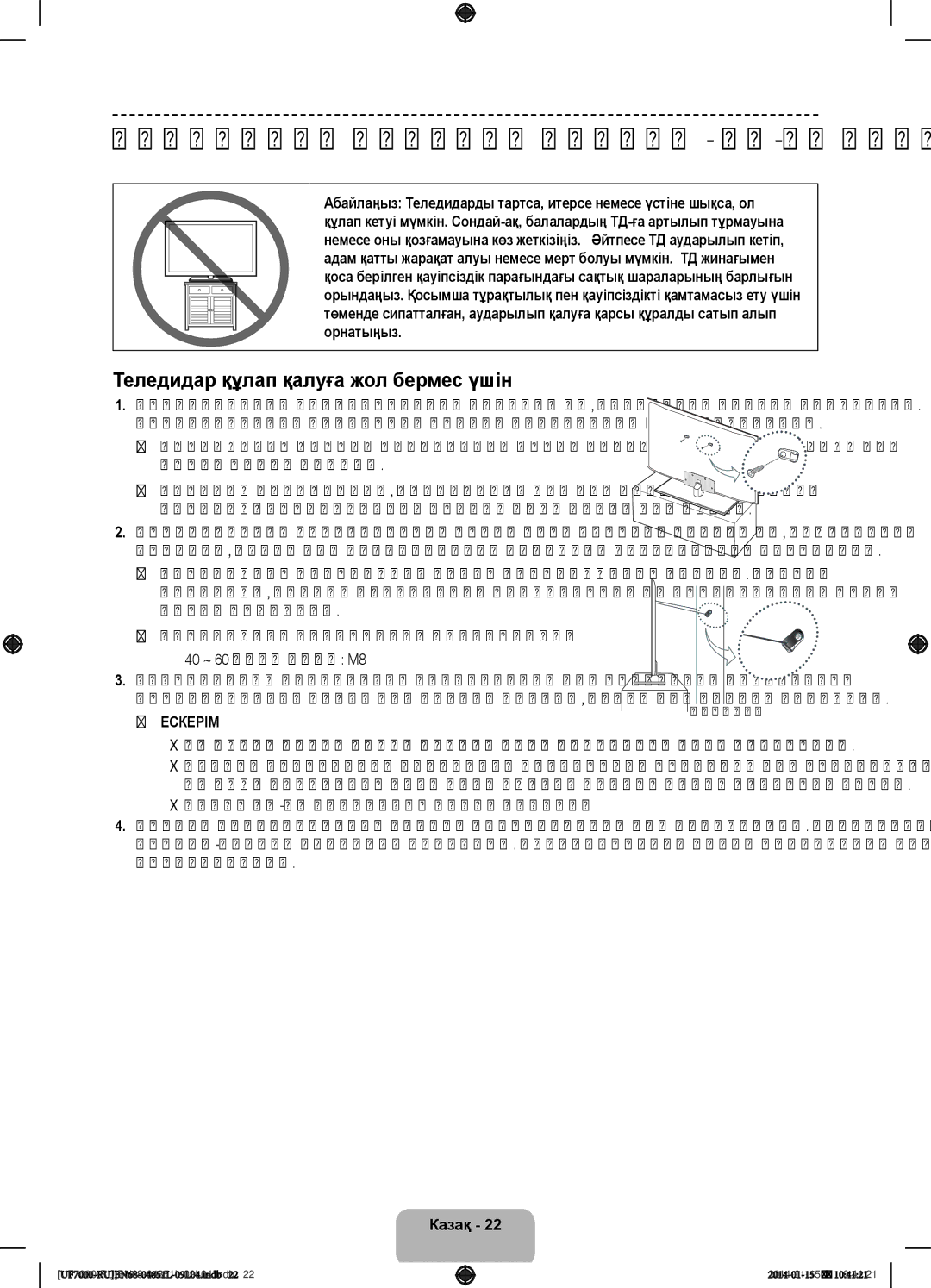 Samsung UE60F7000ATXRU Аударылып кетуден сақтау ТД-ды қабырғаға бекіту, Теледидар құлап қалуға жол бермес үшін, Қабырға 