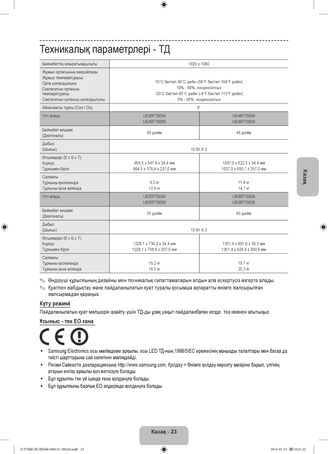 Samsung UE46F7000ATXRU, UE40F7000ATXRU, UE55F7000ATXRU manual Техникалық параметрлері ТД, Күту режимі, Жапсырмадан қараңыз 