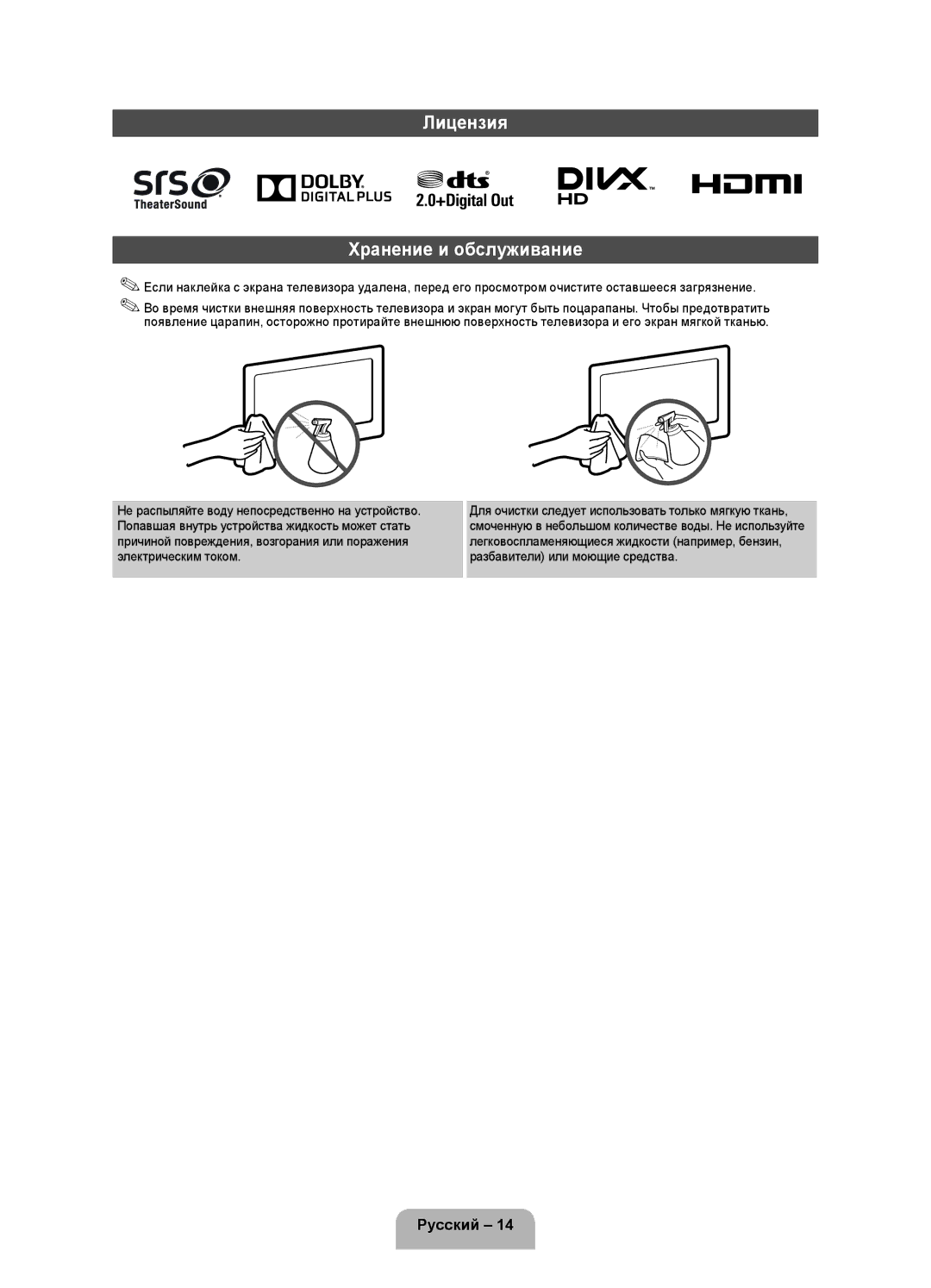 Samsung UE40FH5007KXRU manual Лицензия Хранение и обслуживание 