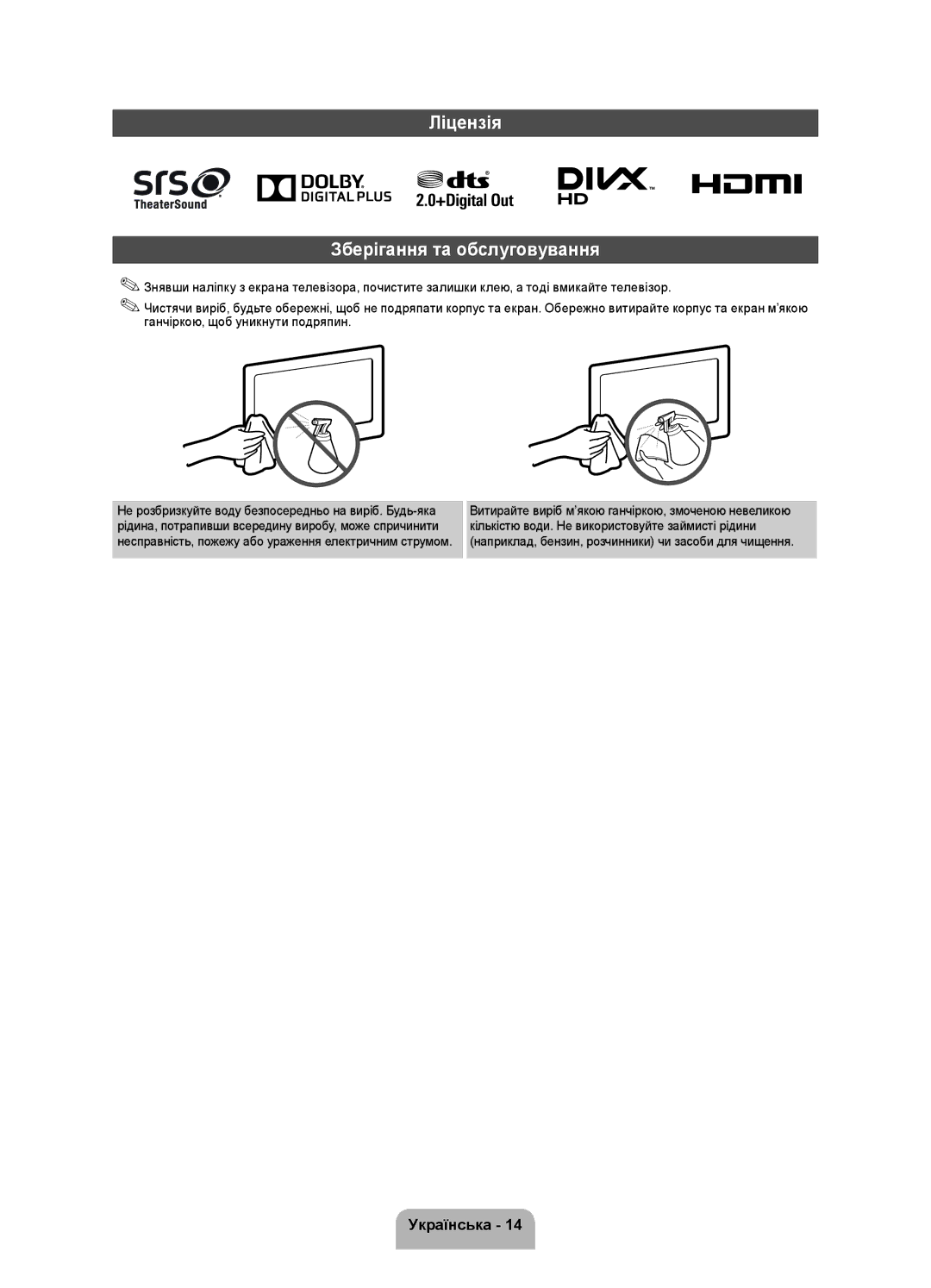 Samsung UE40FH5007KXRU manual Ліцензія Зберігання та обслуговування 