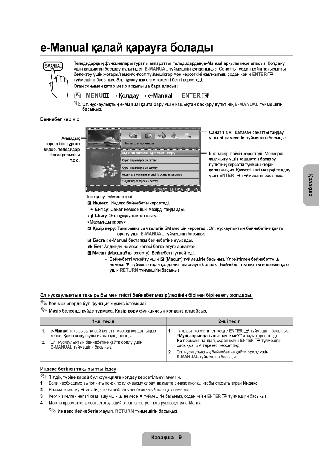 Samsung UE40FH5007KXRU manual Бейнебет көрінісі, Ші тәсіл, Индекс бетінен тақырыпты іздеу 