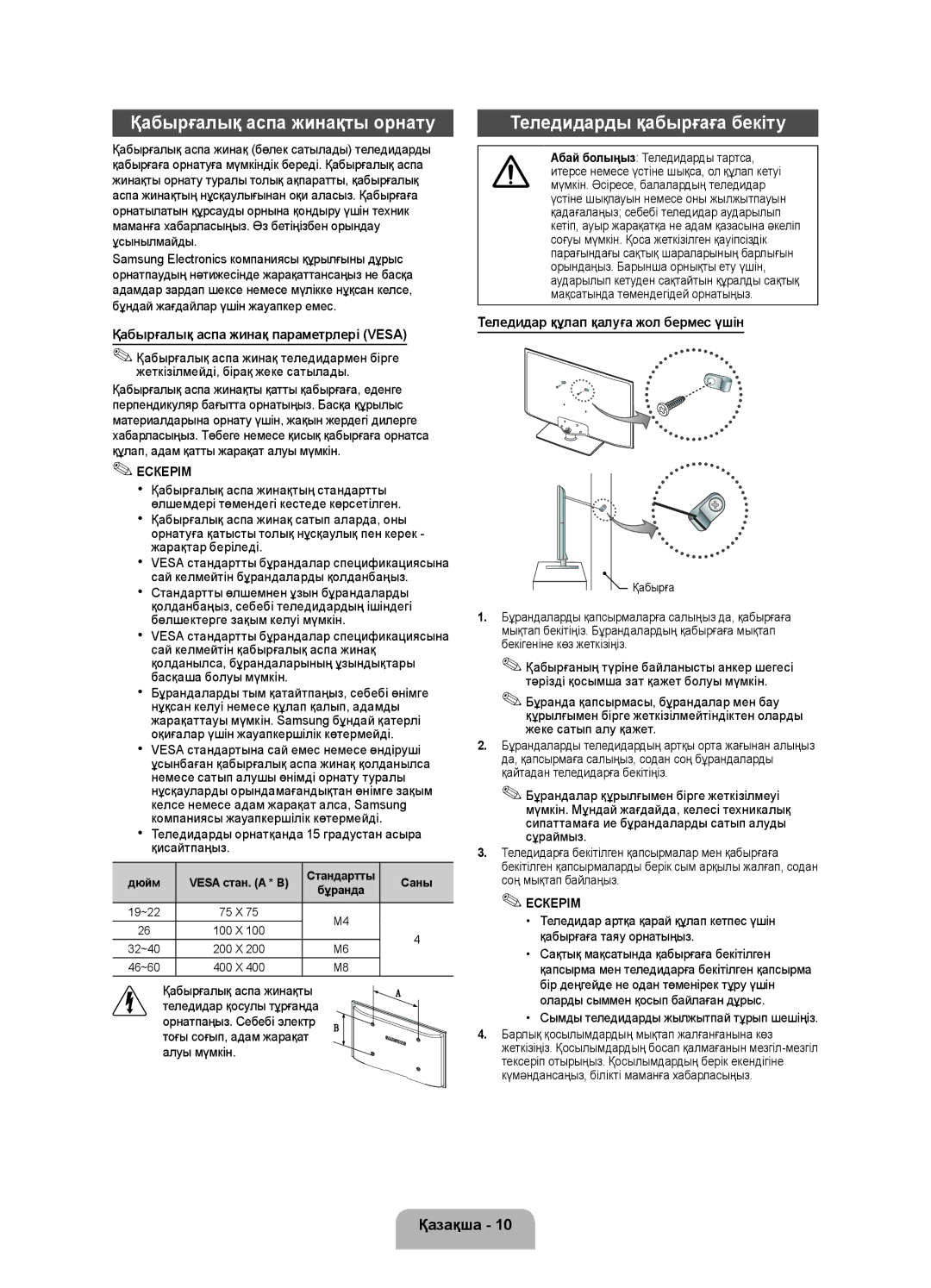 Samsung UE40FH5007KXRU manual Қабырғалық аспа жинақты орнату, Теледидарды қабырғаға бекіту 