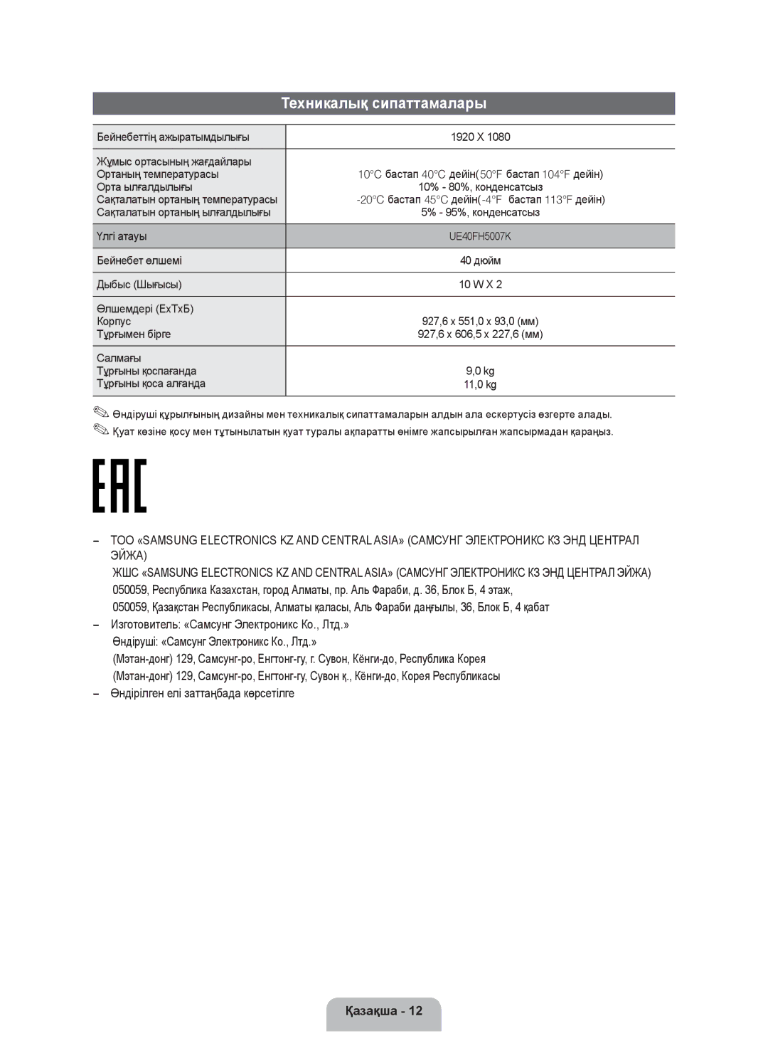 Samsung UE40FH5007KXRU manual Техникалық сипаттамалары 