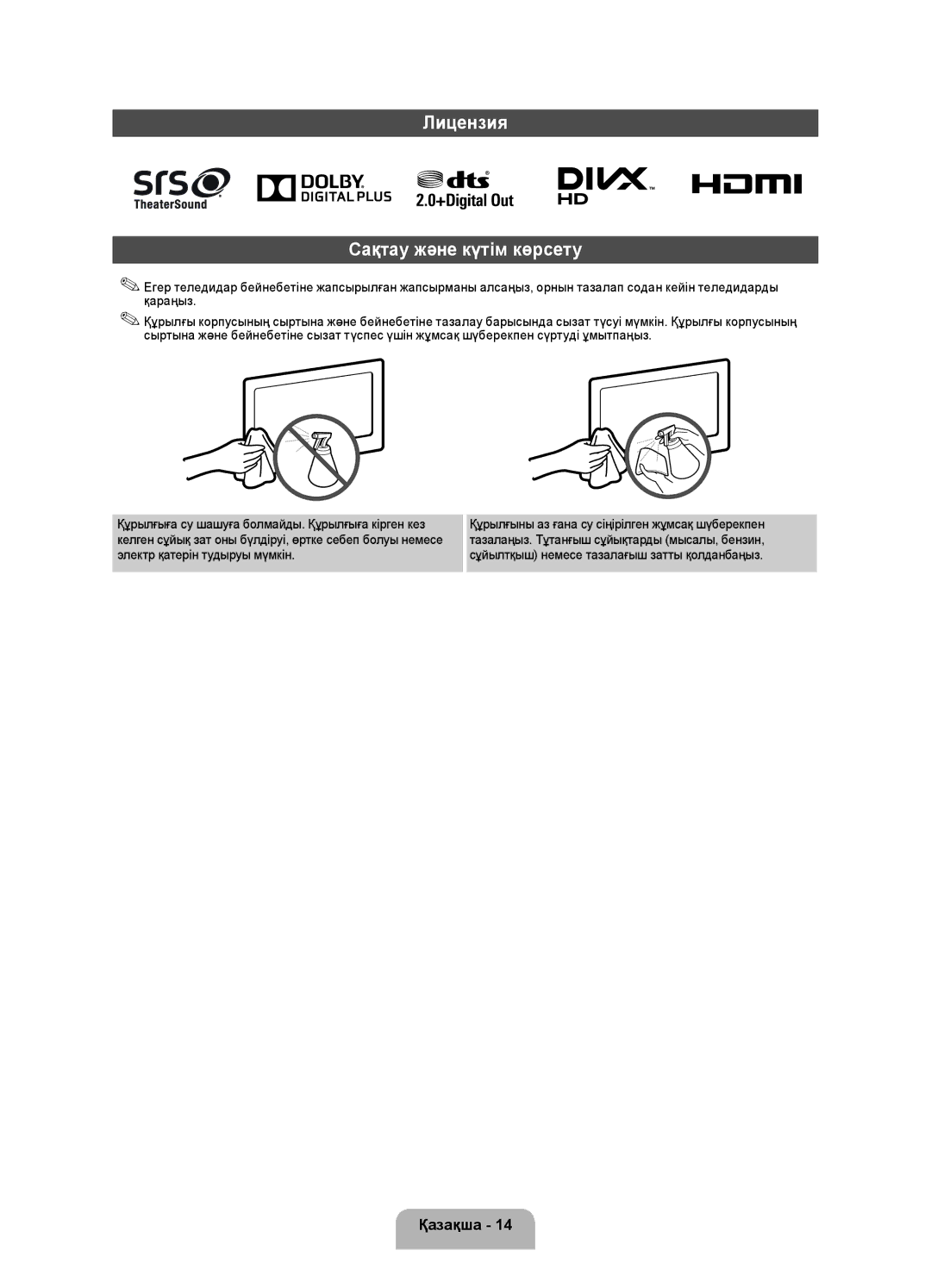 Samsung UE40FH5007KXRU manual Лицензия Сақтау және күтім көрсету 