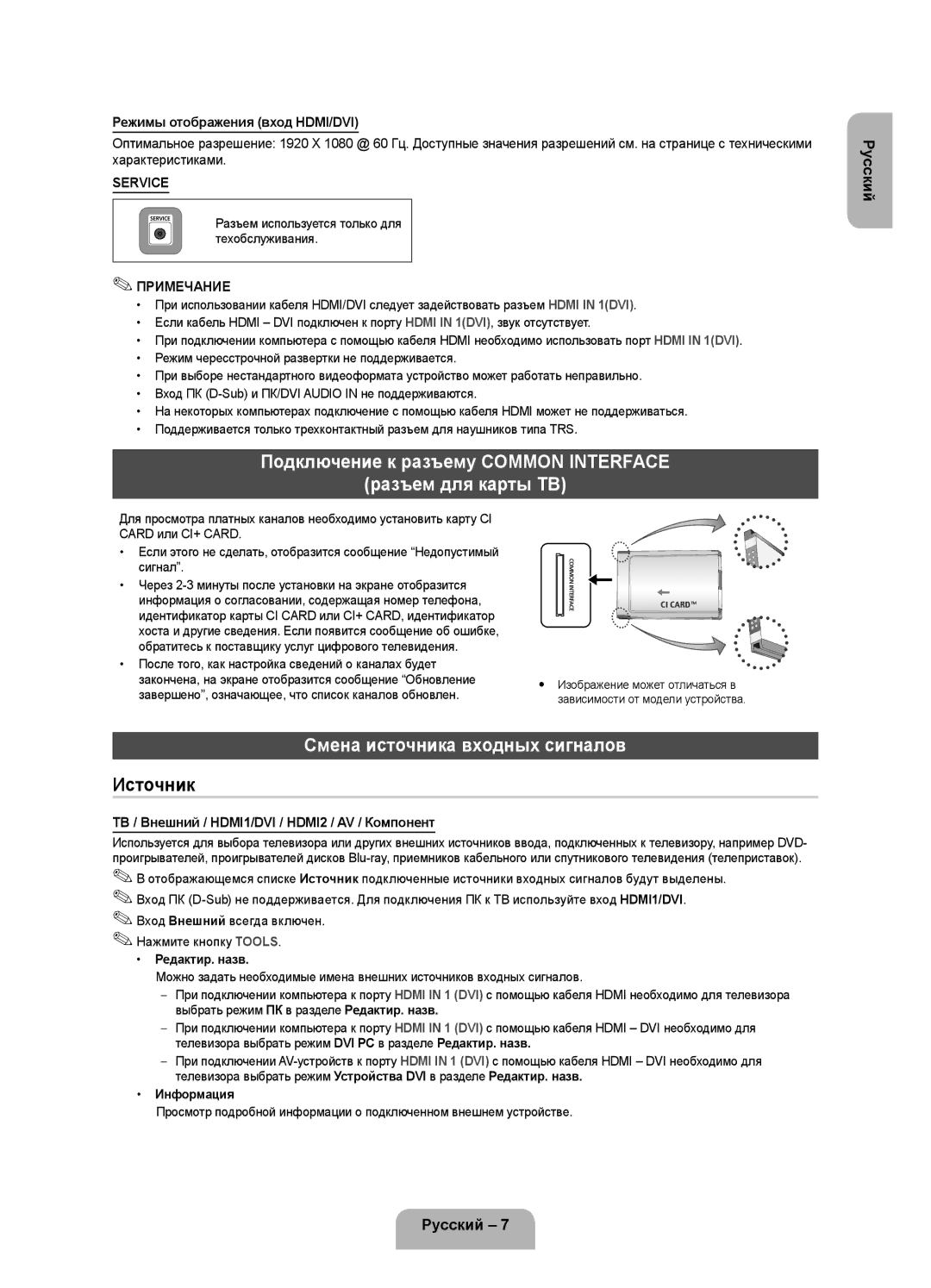 Samsung UE40FH5007KXRU manual Подключение к разъему Common Interface Разъем для карты ТВ, Смена источника входных сигналов 