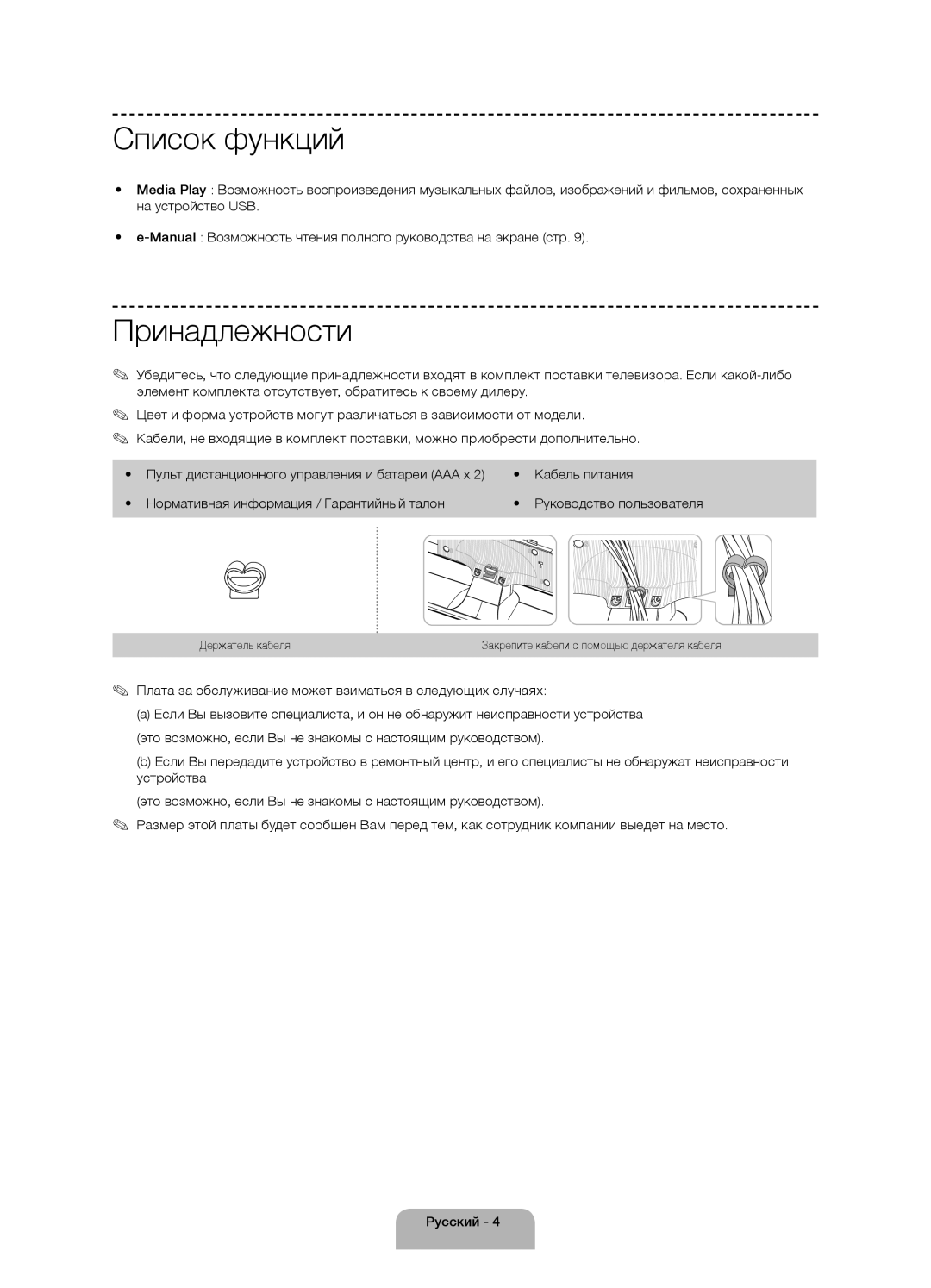 Samsung UE40H4200AKXUZ manual Список функций, Принадлежности, Плата за обслуживание может взиматься в следующих случаях 