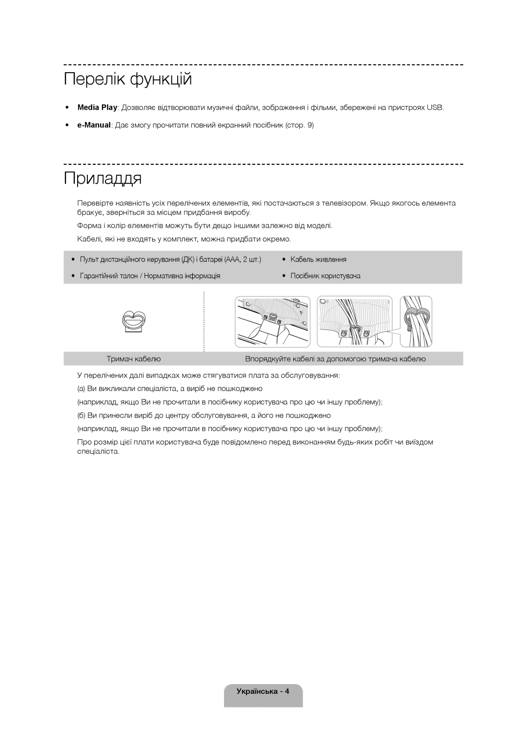 Samsung UE40H4200AKXUZ manual Перелік функцій, Приладдя, Кабель живлення, Гарантійний талон / Нормативна інформація 