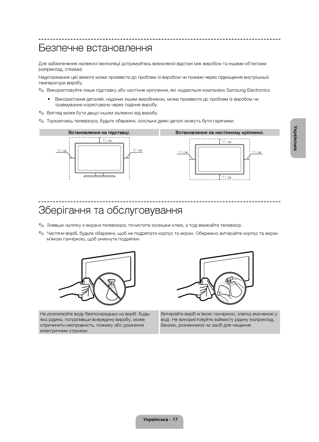 Samsung UE48H4200AKXUZ Безпечне встановлення, Зберігання та обслуговування, Встановлення на настінному кріпленні, 10 см 