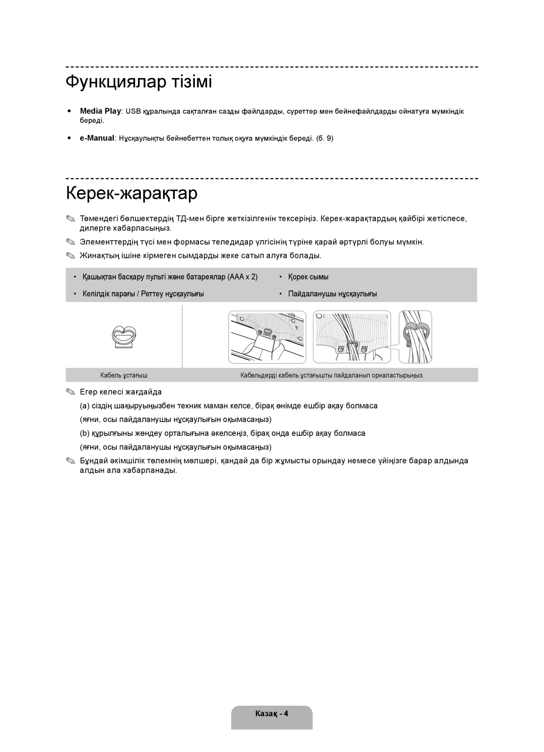 Samsung UE40H4200AKXUZ, UE40H4200AKXMS Функциялар тізімі, Керек-жарақтар, Қорек сымы, Кепілдік парағы / Реттеу нұсқаулығы 