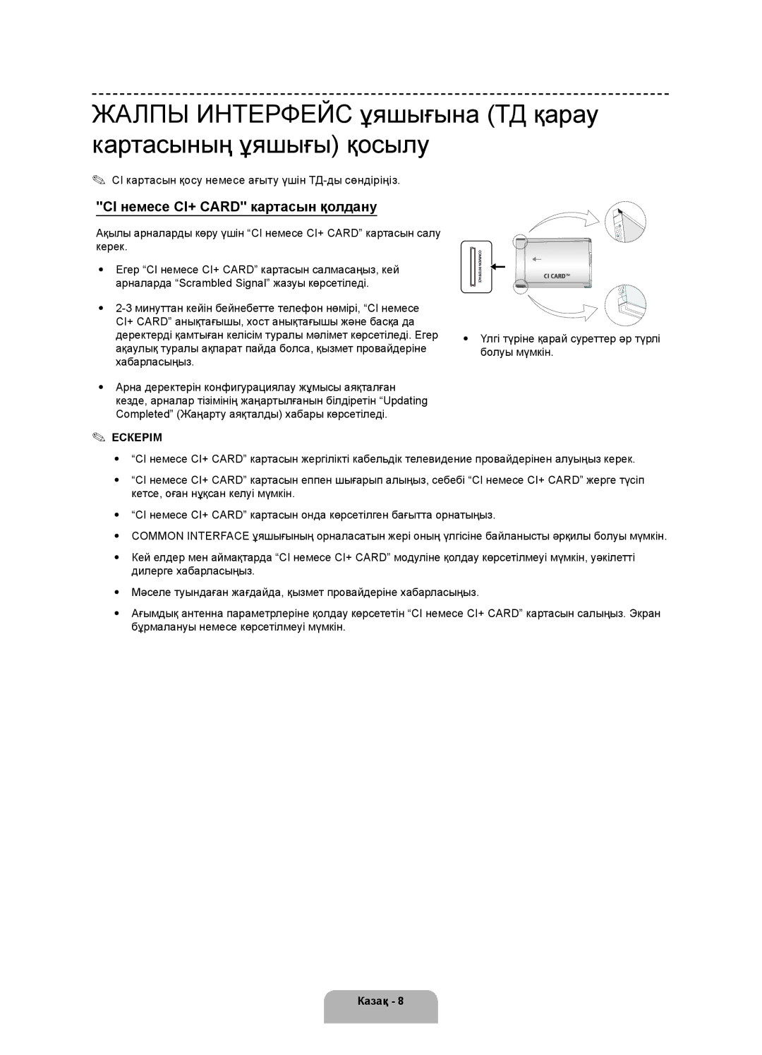 Samsung UE40H4200AKXRU Жалпы Интерфейс ұяшығына ТД қарау картасының ұяшығы қосылу, CI немесе CI+ Card картасын қолдану 