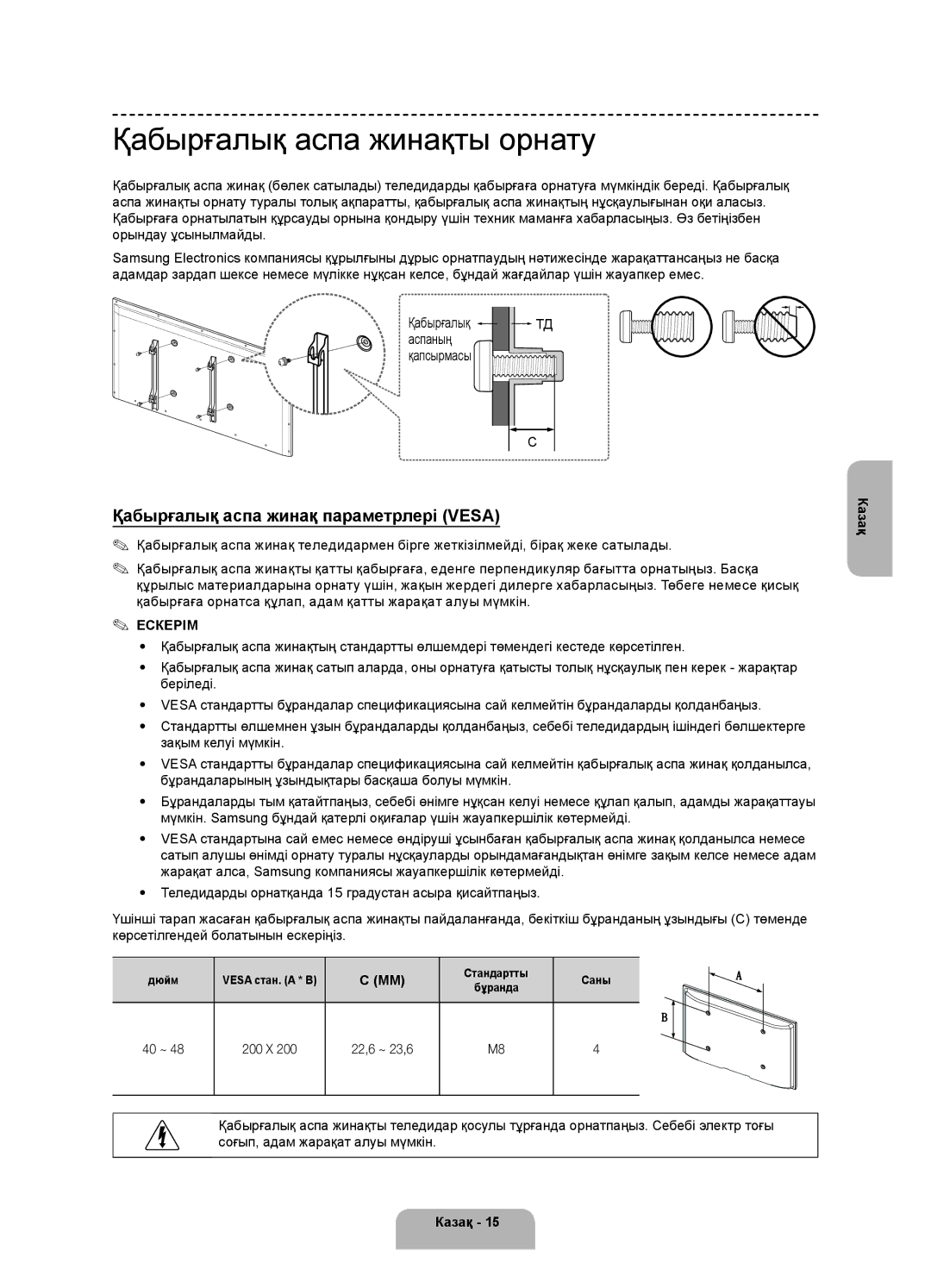 Samsung UE48H4200AKXRU, UE40H4200AKXMS manual Қабырғалық аспа жинақты орнату, Қабырғалық аспа жинақ параметрлері Vesa 