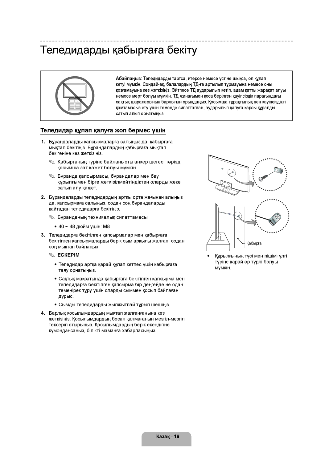 Samsung UE40H4200AKXUZ, UE40H4200AKXMS manual Теледидарды қабырғаға бекіту, Теледидар құлап қалуға жол бермес үшін, Қабырға 