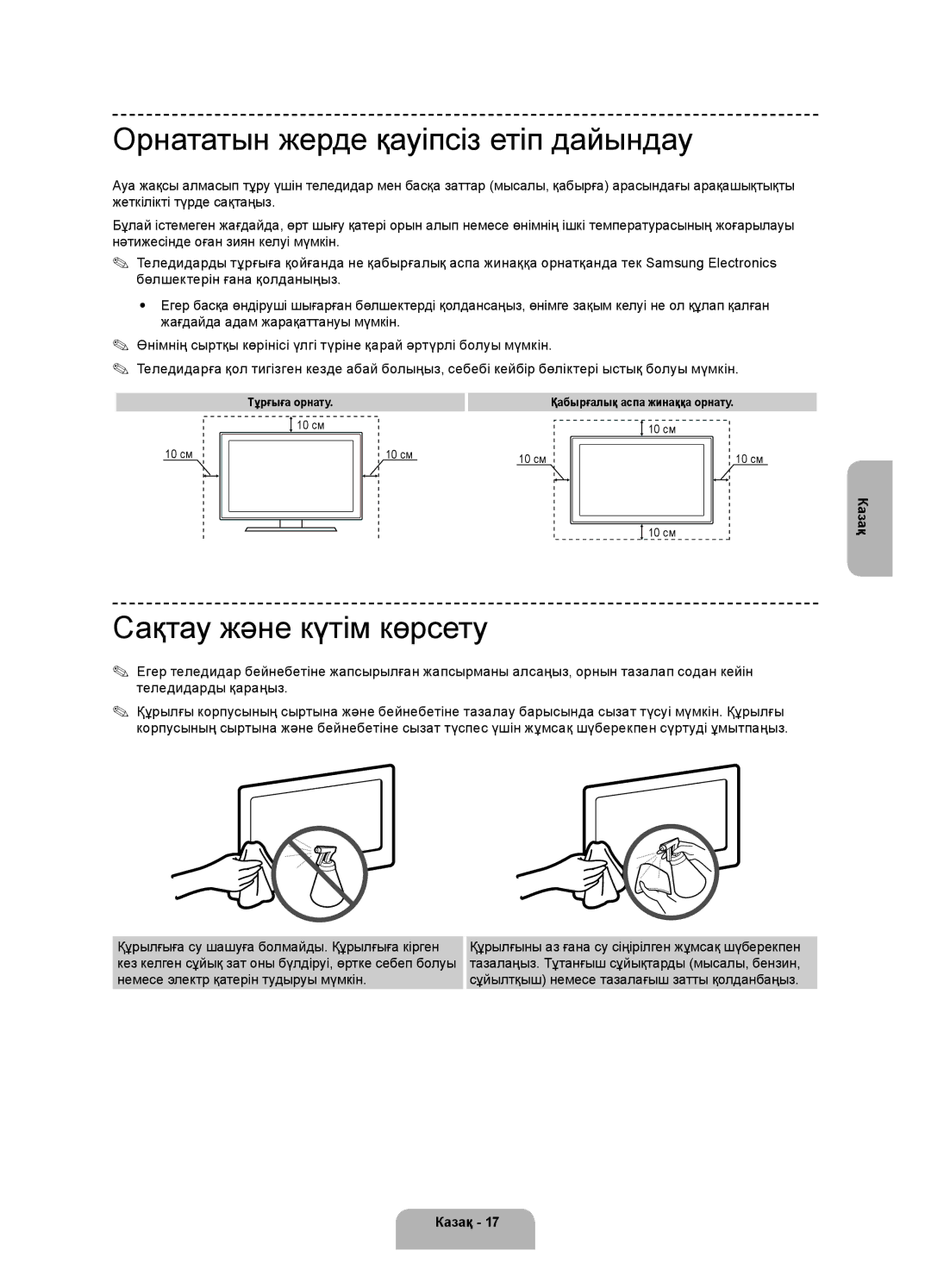 Samsung UE48H4200AKXUZ, UE40H4200AKXMS, UE48H4200AKXMS Орнататын жерде қауіпсіз етіп дайындау, Сақтау және күтім көрсету 