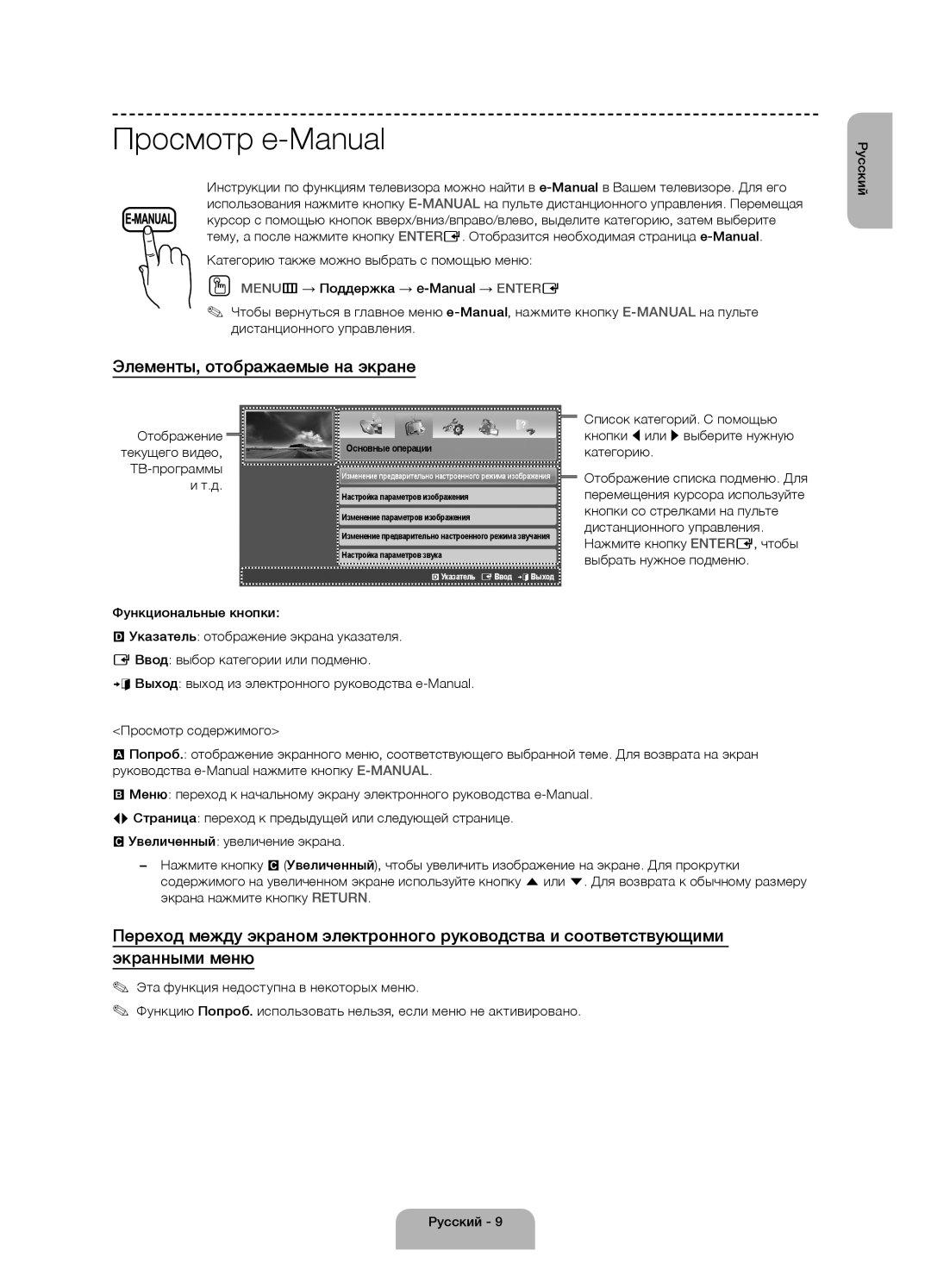 Samsung UE48H4200AKXRU, UE40H4200AKXMS manual Просмотр e-Manual, Элементы, отображаемые на экране, Функциональные кнопки 