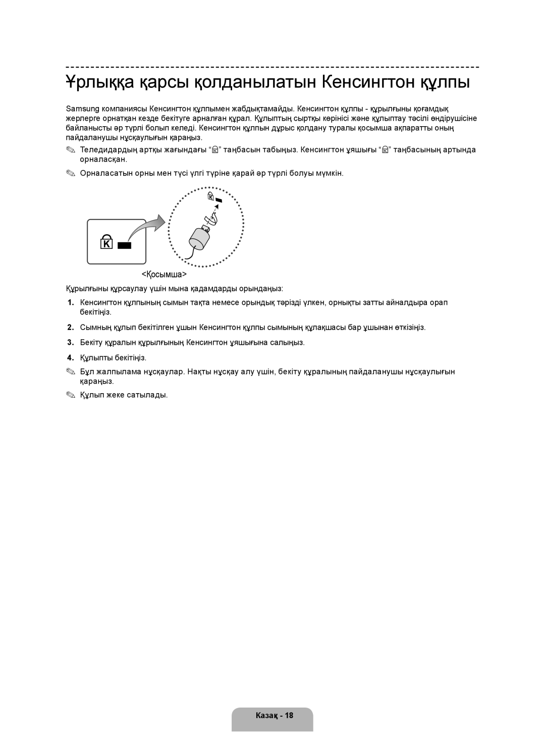 Samsung UE40H4200AKXMS, UE48H4200AKXMS, UE40H4200AKXRU, UE48H4200AKXRU Ұрлыққа қарсы қолданылатын Кенсингтон құлпы, Қосымша 