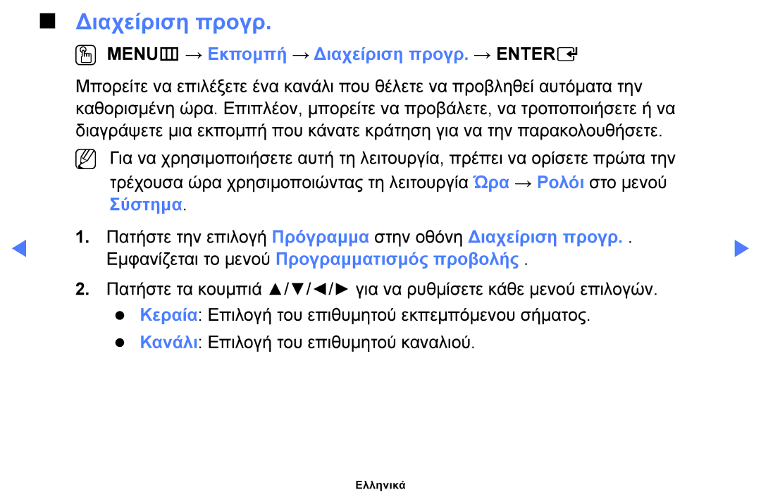 Samsung UE32H5000AWXXH OO MENUm → Εκπομπή → Διαχείριση προγρ. → Entere, Εμφανίζεται το μενού Προγραμματισμός προβολής 