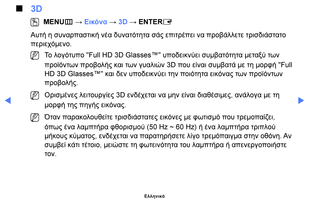 Samsung UE48H5030AWXXH, UE40H5000AWXXH, UE32J4100AWXXH, UE28J4100AWXXH, UE48H5000AWXXH manual OO MENUm → Εικόνα → 3D → Entere 