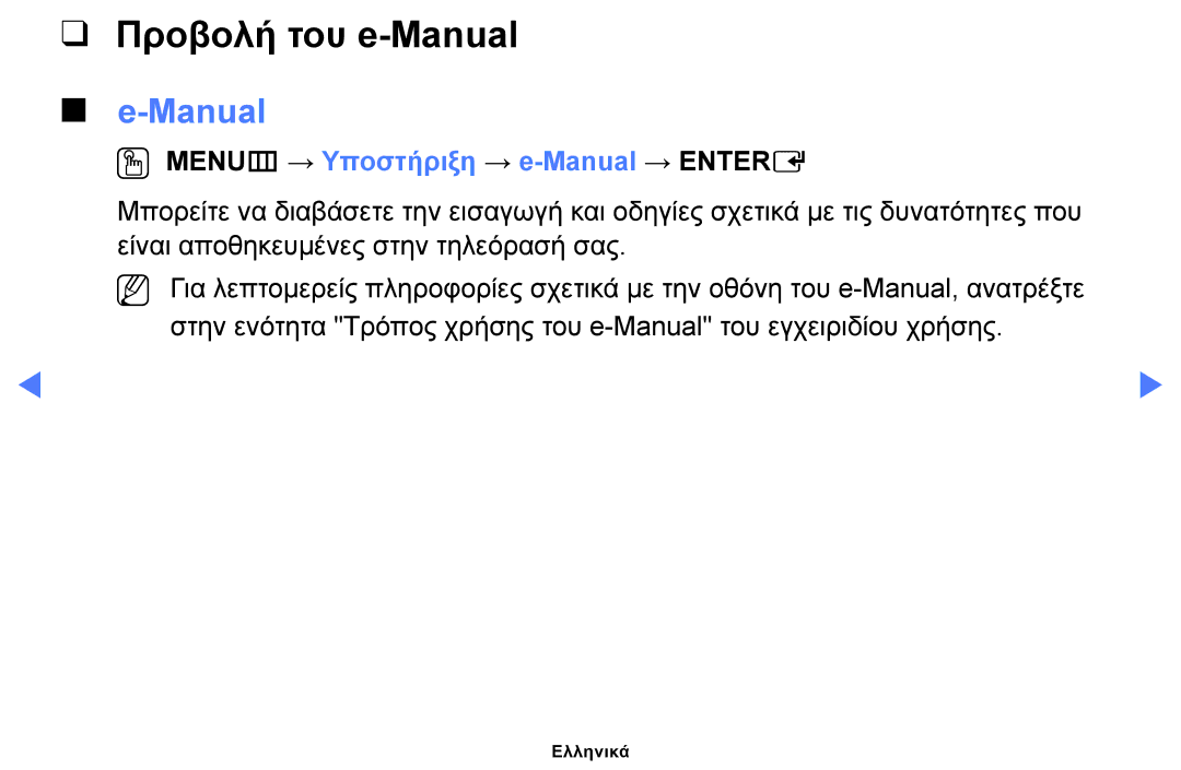 Samsung UE48H5000AWXXH, UE40H5000AWXXH, UE32J4100AWXXH manual Προβολή του e-Manual, OO MENUm → Υποστήριξη → e-Manual → Entere 