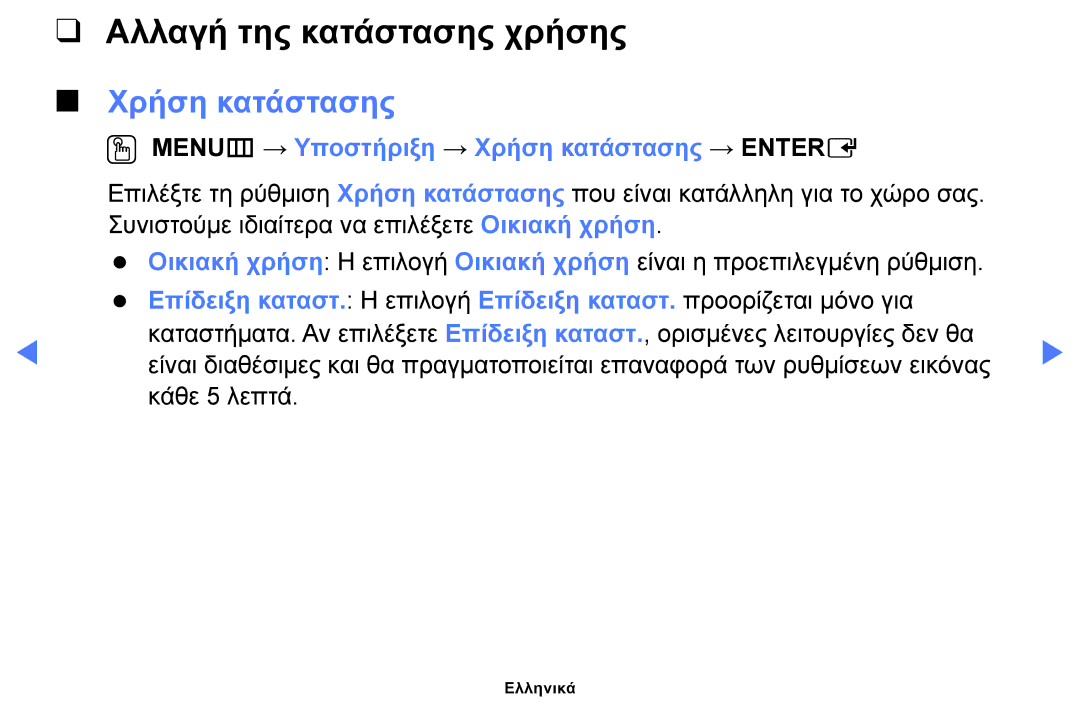 Samsung UE28H4000AWXXH, UE40H5000AWXXH Αλλαγή της κατάστασης χρήσης, OO MENUm → Υποστήριξη → Χρήση κατάστασης → Entere 