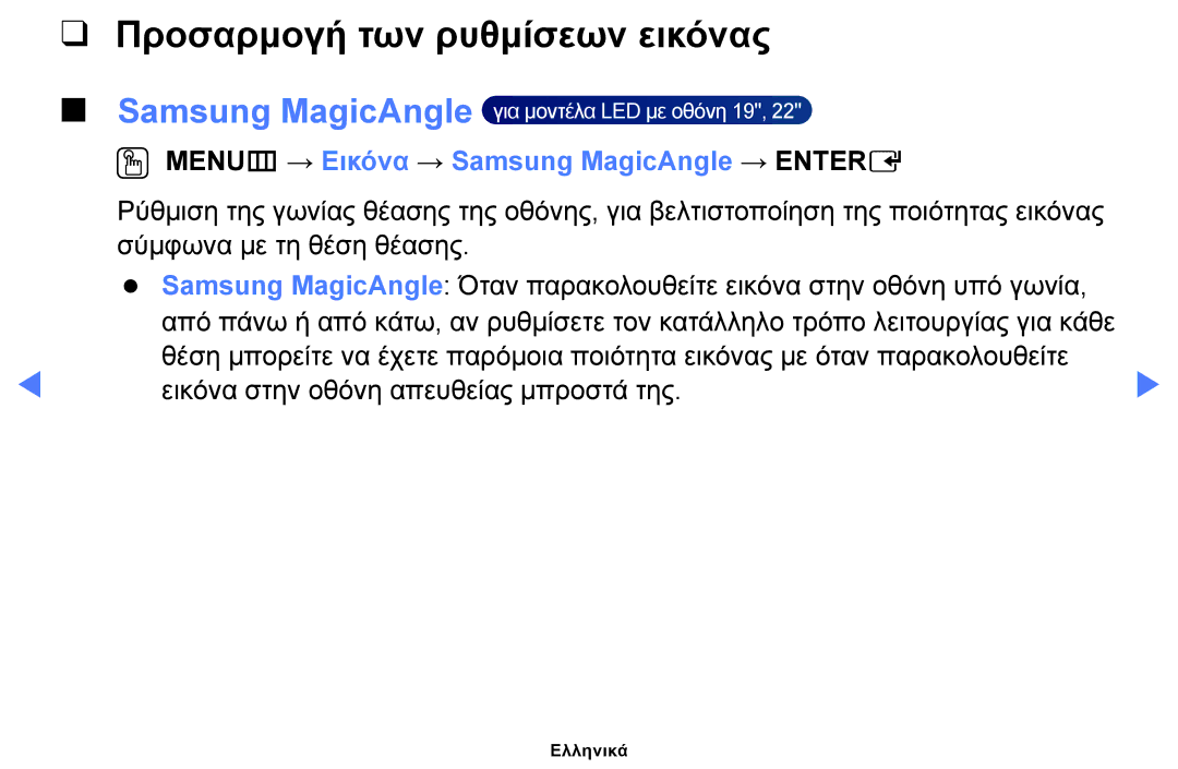 Samsung UE48J5100AWXXH, UE40H5000AWXXH Προσαρμογή των ρυθμίσεων εικόνας, OO MENUm → Εικόνα → Samsung MagicAngle → Entere 