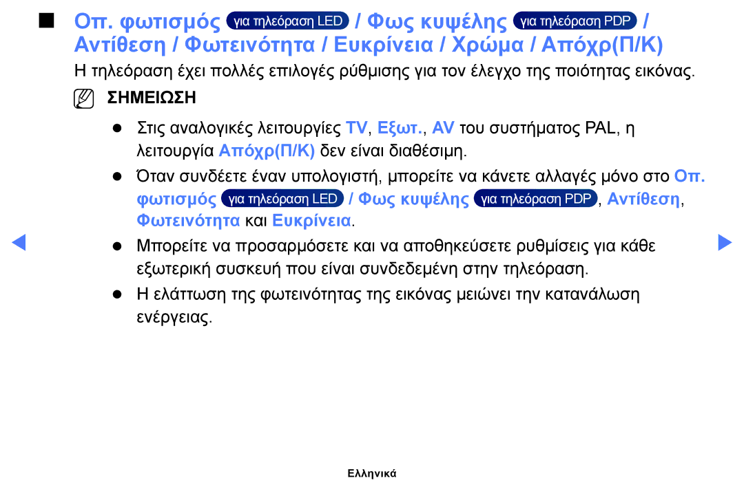 Samsung UE32H5030AWXXH, UE40H5000AWXXH Αντίθεση / Φωτεινότητα / Ευκρίνεια / Χρώμα / ΑπόχρΠ/Κ, Φωτεινότητα και Ευκρίνεια 