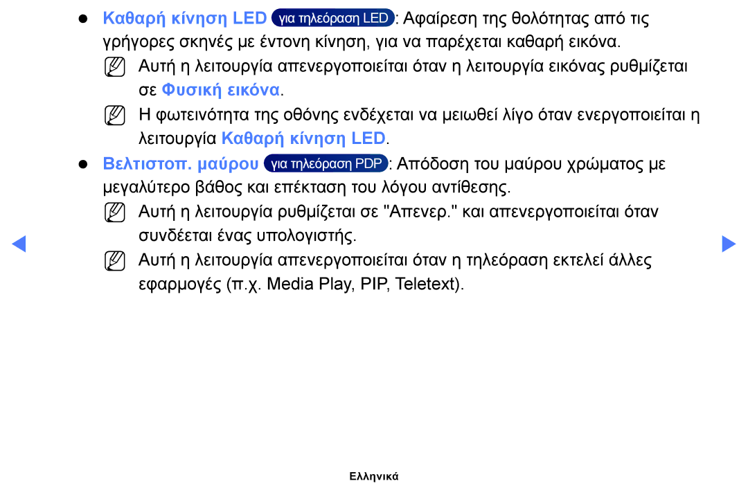 Samsung UE40H5003AWXXH, UE40H5000AWXXH, UE32J4100AWXXH Σε Φυσική εικόνα, Λειτουργία Καθαρή κίνηση LED Βελτιστοπ. μαύρου 