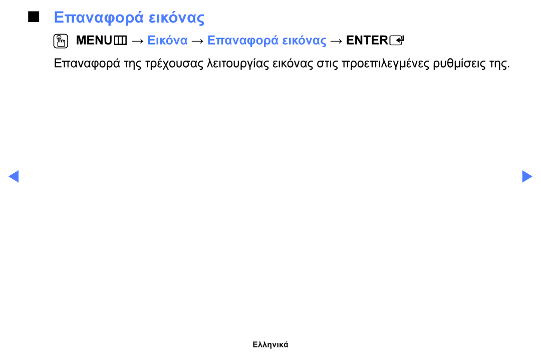 Samsung UE28H4000AWXXH, UE40H5000AWXXH, UE32J4100AWXXH, UE28J4100AWXXH OO MENUm → Εικόνα → Επαναφορά εικόνας → Entere 