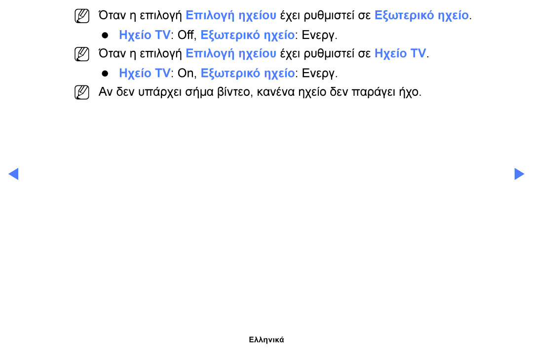 Samsung UE32H5030AWXXH, UE40H5000AWXXH manual Ηχείο TV Off, Εξωτερικό ηχείο Ενεργ, Ηχείο TV On, Εξωτερικό ηχείο Ενεργ 