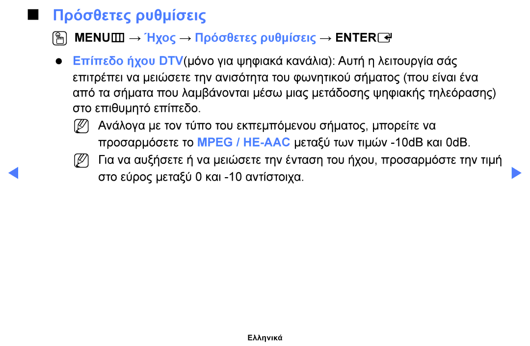 Samsung UE40H4200AWXXH, UE40H5000AWXXH, UE32J4100AWXXH, UE28J4100AWXXH OO MENUm → Ήχος → Πρόσθετες ρυθμίσεις → Entere 