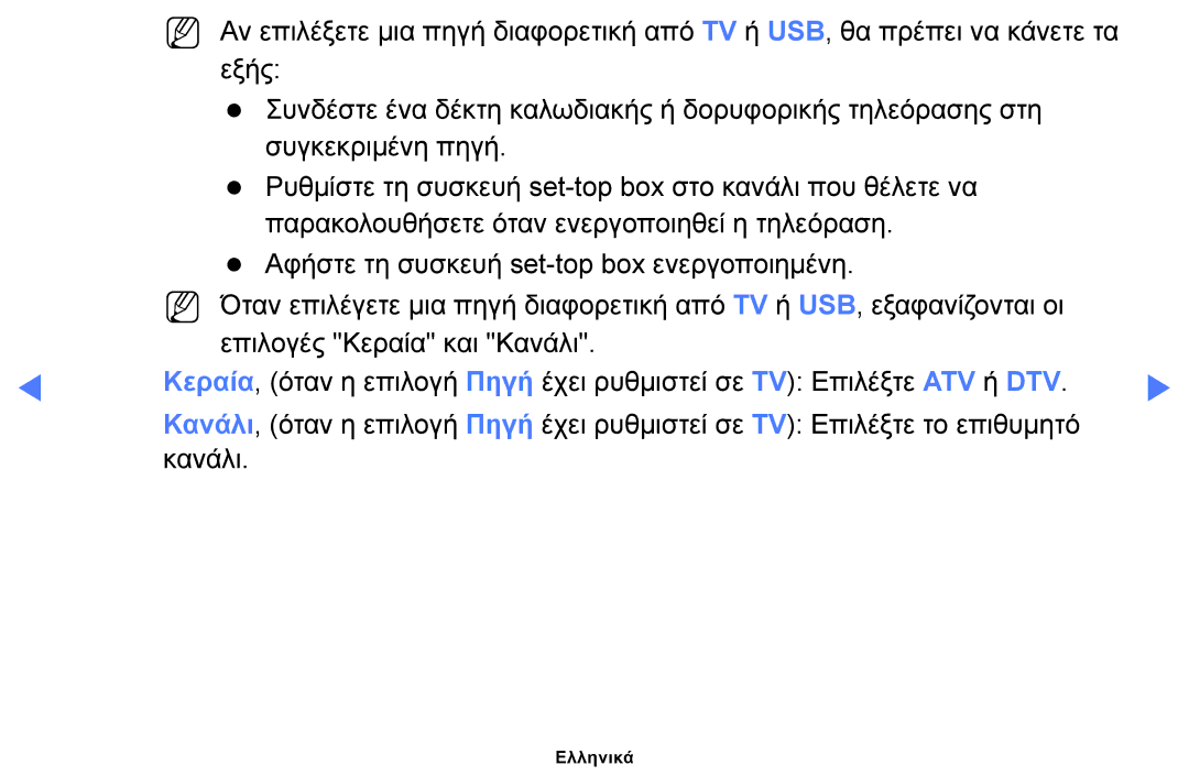 Samsung UE40H5003AWXXH, UE40H5000AWXXH, UE32J4100AWXXH, UE28J4100AWXXH, UE48H5000AWXXH, UE22H5000AWXXH, UE50H5000AWXXH Ελληνικά 