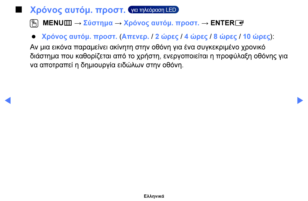 Samsung UE48J5100AWXXH, UE40H5000AWXXH, UE32J4100AWXXH, UE28J4100AWXXH, UE48H5000AWXXH Χρόνος αυτόμ. προστ. για τηλεόραση LED 