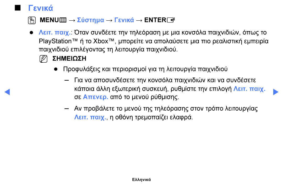 Samsung UE40H4200AWXXH, UE40H5000AWXXH, UE32J4100AWXXH, UE28J4100AWXXH manual OO MENUm → Σύστημα → Γενικά → Entere 