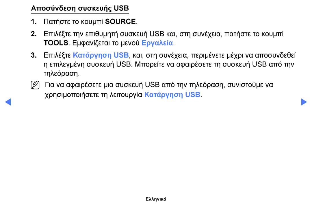 Samsung UE50H5000AWXXH, UE40H5000AWXXH, UE32J4100AWXXH, UE28J4100AWXXH, UE48H5000AWXXH, UE22H5000AWXXH Αποσύνδεση συσκευής USB 