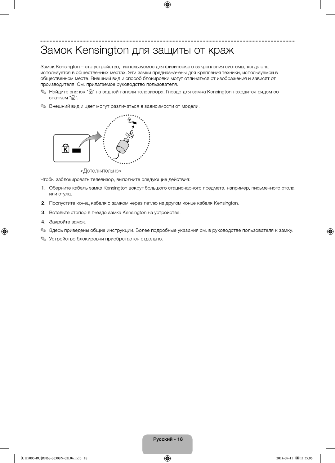 Samsung UE40H5003AKXUZ, UE40H5003AKXRU, UE48H5003AKXRU, UE48H5003AKXUZ Замок Kensington для защиты от краж, Дополнительно 