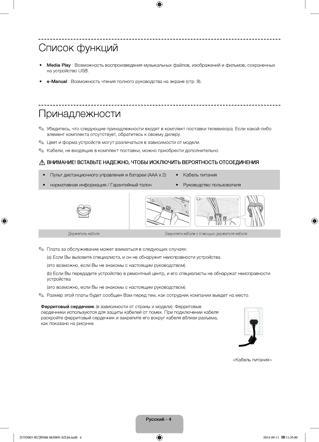 Samsung UE48H5003AKXMS manual Список функций, Принадлежности, Плата за обслуживание может взиматься в следующих случаях 