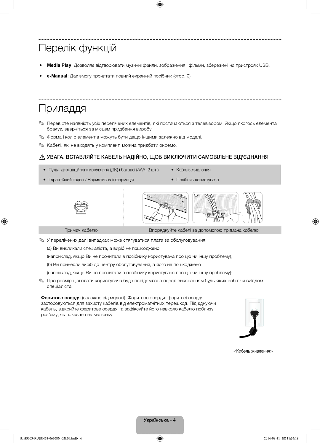 Samsung UE48H5003AKXMS manual Перелік функцій, Приладдя, Кабель живлення, Гарантійний талон / Нормативна інформація 