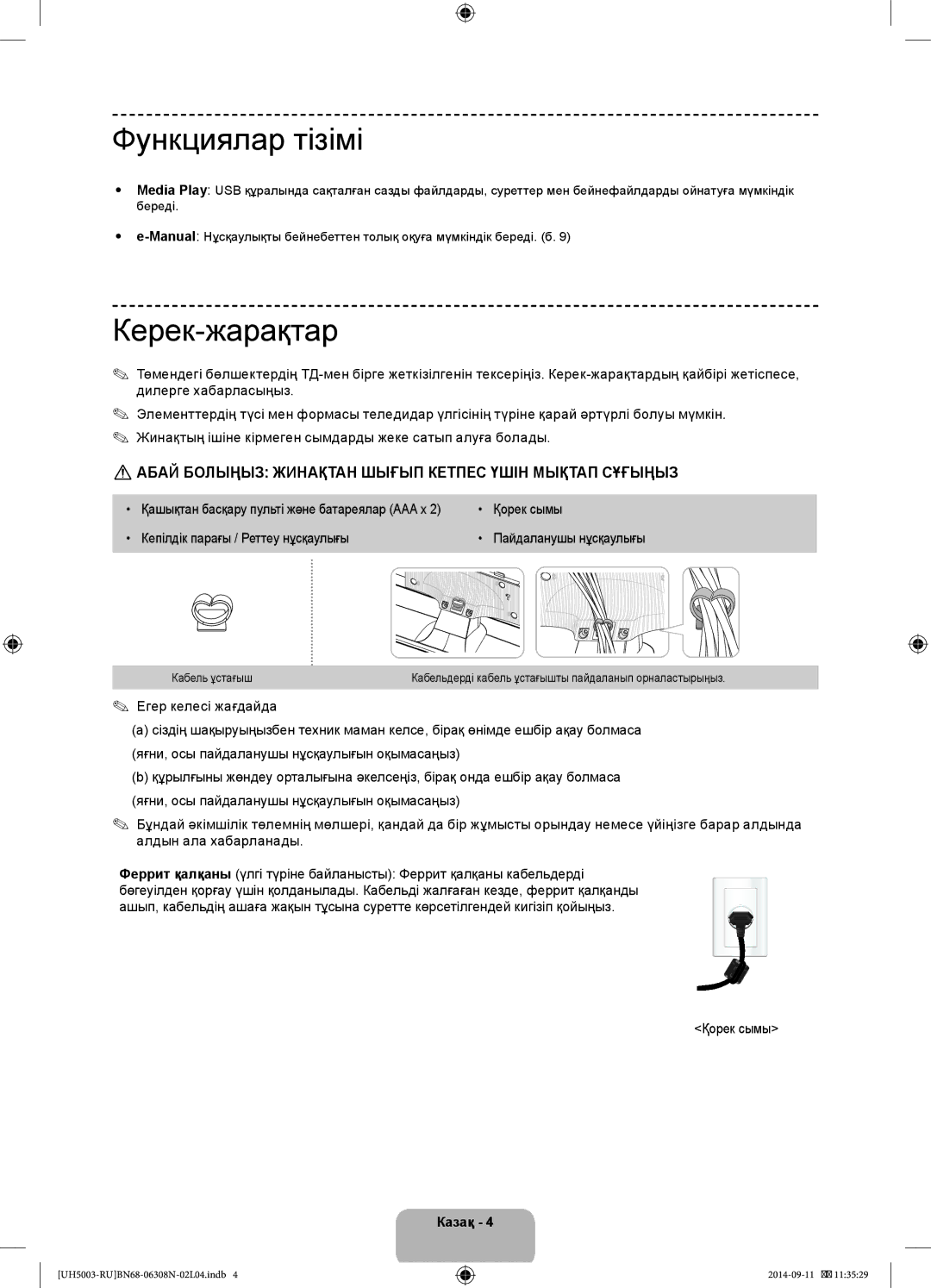 Samsung UE48H5003AKXMS, UE40H5003AKXUZ Функциялар тізімі, Керек-жарақтар, Қорек сымы, Кепілдік парағы / Реттеу нұсқаулығы 