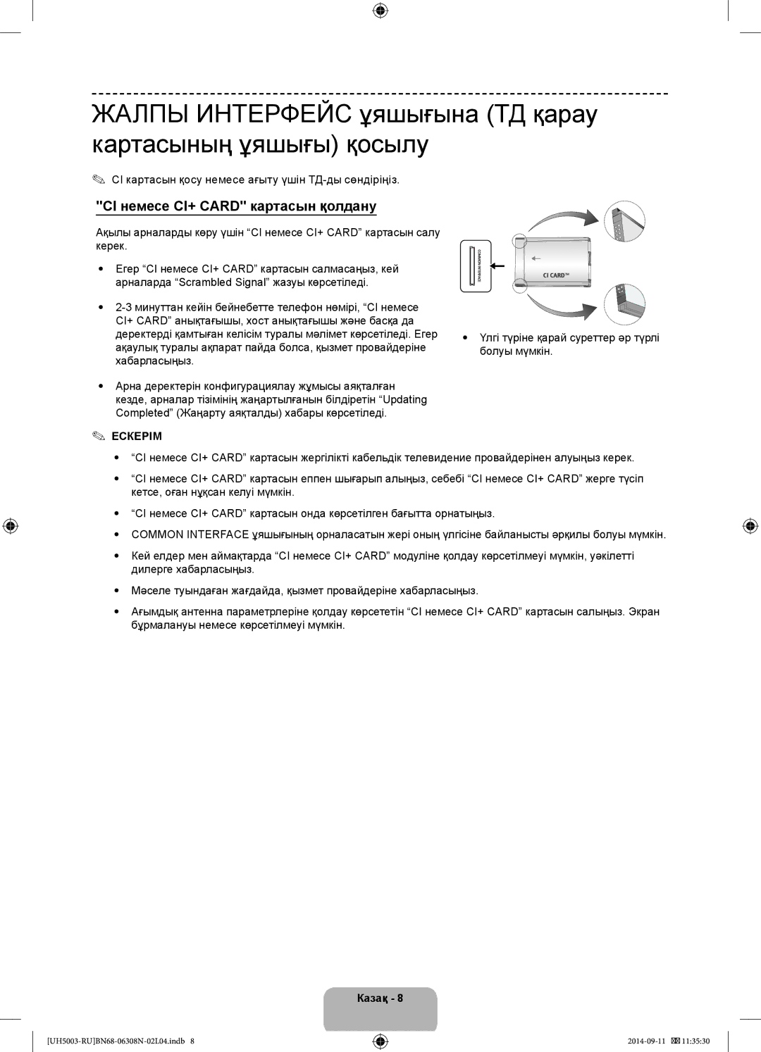 Samsung UE48H5003AKXRU Жалпы Интерфейс ұяшығына ТД қарау картасының ұяшығы қосылу, CI немесе CI+ Card картасын қолдану 