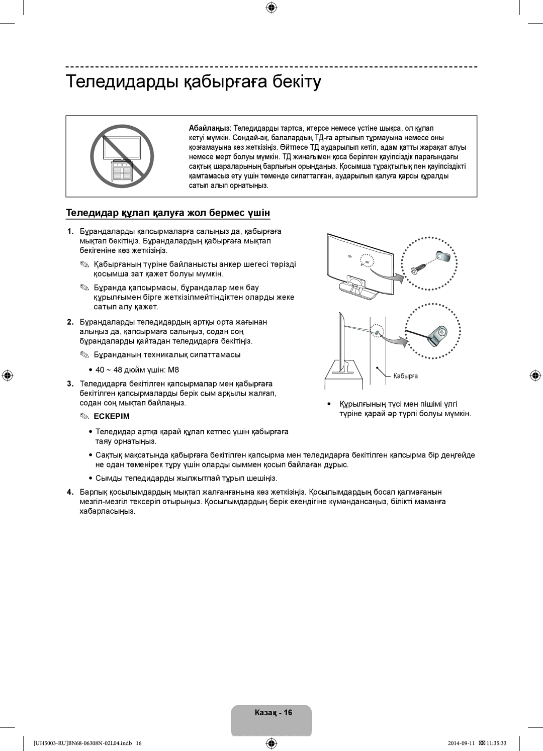 Samsung UE48H5003AKXMS, UE40H5003AKXUZ manual Теледидарды қабырғаға бекіту, Теледидар құлап қалуға жол бермес үшін, Қабырға 