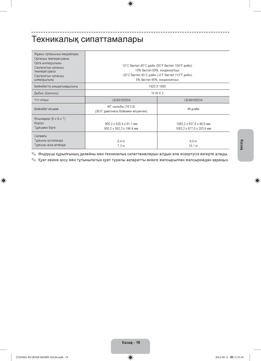 Samsung UE40H5003AKXRU, UE40H5003AKXUZ, UE48H5003AKXRU, UE48H5003AKXUZ, UE48H5003AKXMS manual Техникалық сипаттамалары 