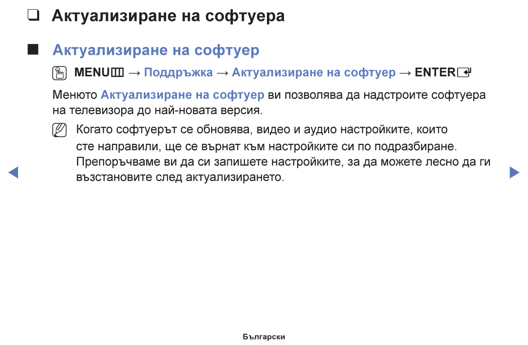 Samsung UE32H5000AWXBT, UE40H5003AWXXH Актуализиране на софтуера, OO MENUm → Поддръжка → Актуализиране на софтуер → Entere 