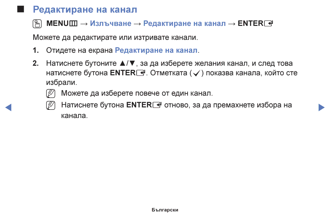 Samsung UE50H5000AWXBT OO MENUm → Излъчване → Редактиране на канал → Entere, Отидете на екрана Редактиране на канал 