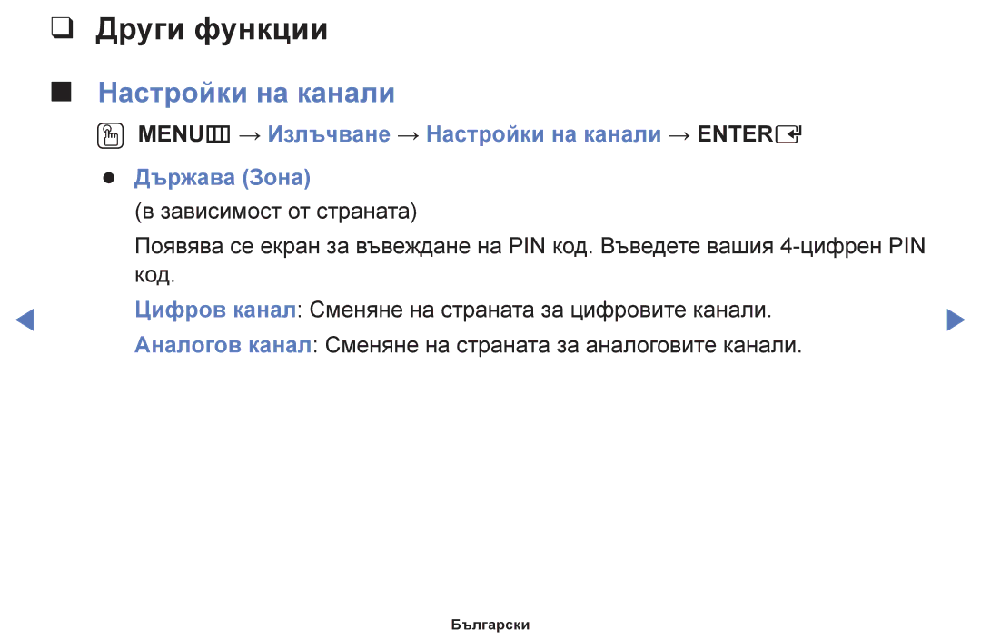 Samsung UE48H5003AWXXH, UE40H5003AWXXH, UE32H5030AWXXH, UE50J5100AWXBT, UE40H4200AWXXH Други функции, Настройки на канали 