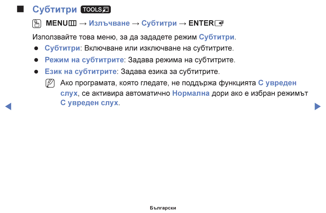 Samsung UE48H5030AWXXH, UE40H5003AWXXH, UE32H5030AWXXH Субтитри t, OO MENUm → Излъчване → Субтитри → Entere, Увреден слух 