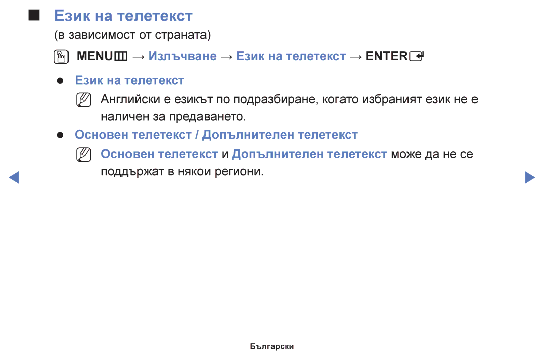 Samsung UE40H5030AWXBT, UE40H5003AWXXH, UE32H5030AWXXH, UE48H5003AWXXH OO MENUm → Излъчване → Език на телетекст → Entere 