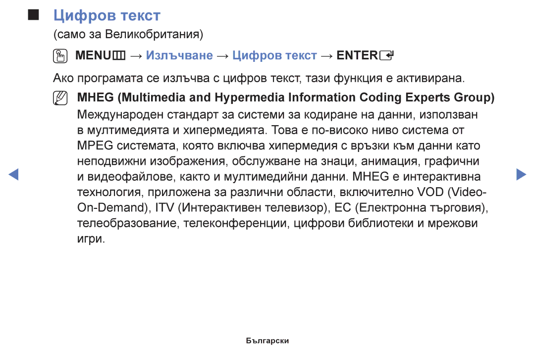 Samsung UE40H5000AWXBT, UE40H5003AWXXH, UE32H5030AWXXH, UE48H5003AWXXH manual OO MENUm → Излъчване → Цифров текст → Entere 
